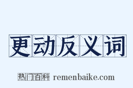更动反义词是什么意思的图片